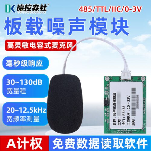 485板载噪声模块组TTL声级计单片机分贝仪测试仪噪音传感器检测仪