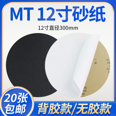 12寸MT砂纸120目至5000目金相圆形背胶砂纸抛光打磨干湿两用砂纸