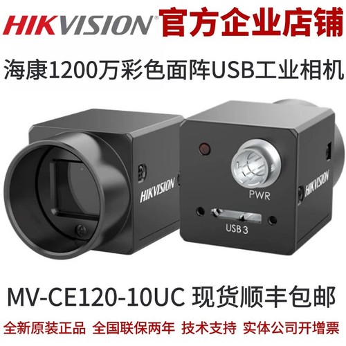 USB工业相机 MV-CE120-10UC海康威视相机 USB相机 1200万彩色相机