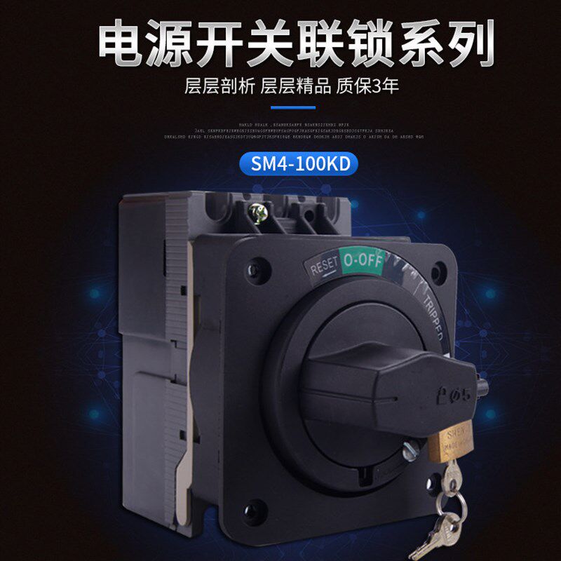 索莫电源联锁开关安全开门断电SM4-100A60机床断路器直接旋转手柄