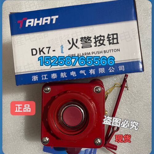 泰航 船用火警报警按钮DK7-1紧急消防水开关按钮DK7-2