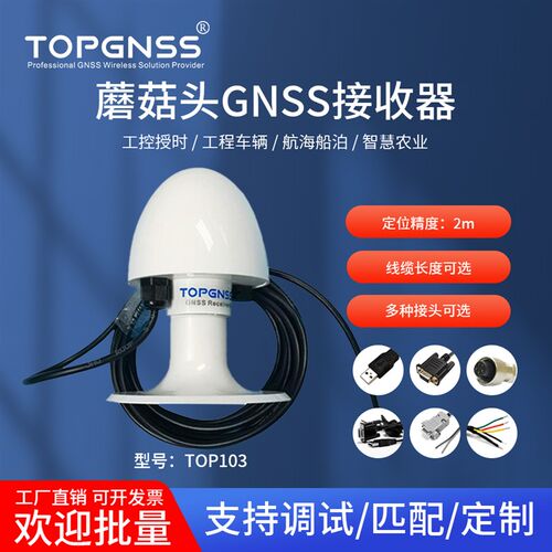 TOPGNSS蘑菇头GNSS接收器GPS北斗模块亚米级工控网优路测TOP103