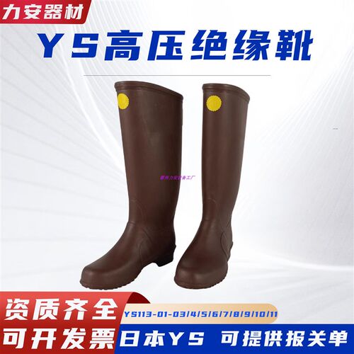 日本YS111-09-03橡胶绝缘鞋YS111-09-04高筒绝缘靴电工高压防护靴