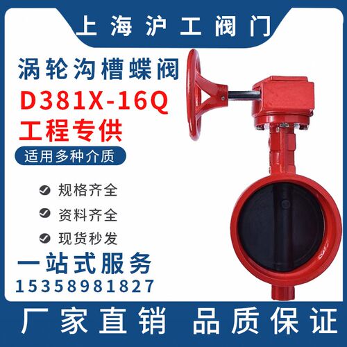 上海沪工沟槽涡轮蝶阀D381X-16Q消防蝶阀蜗轮蝶阀手轮蝶阀DN50100