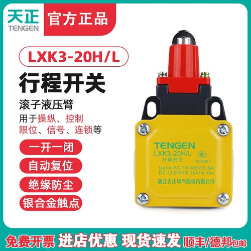 TENGEN天正电气LXK3-20H/L行程开关YBLX-K3 20HL限位开关正品银点