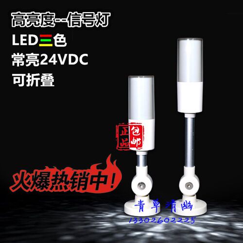 LED三色灯FXD50-FS单层折叠式24V信号指示灯 声光警示灯机床灯