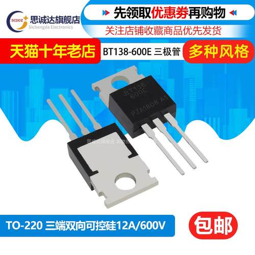 全新正品BT138-600E TO-220 直插三极管 三端双向可控硅12A 600V