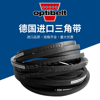 德国欧皮特Optibelt进口防静电高速窄V工业传动皮带SPA1707至4500