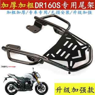适用于豪爵DR160-S改装后货架DR150S尾架HJ150-10D尾箱后备箱支架