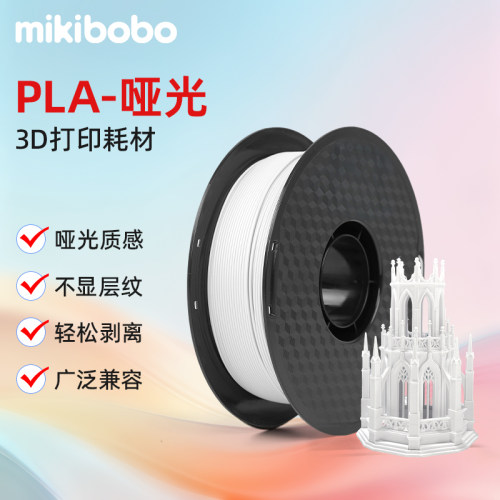 mikibobopla哑光3D打印机耗材