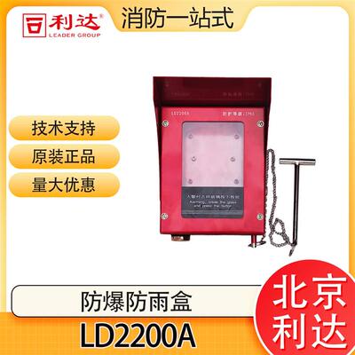利达消防手动报警按钮防雨箱LD2200A隔爆壁挂式防雨罩 IP65防雨盒