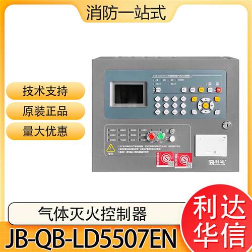 利达气体灭火控制器JB-QB-LD5507EN火灾报警控制器壁挂式消防主机