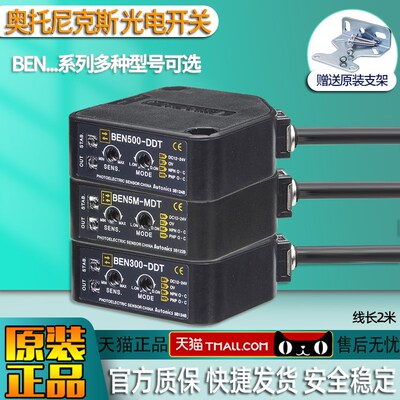正品奥托尼克斯光电开关BEN300-BEN500-DDT-BEN5M-MDT-MFR传感器