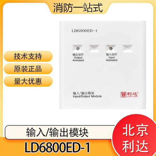 北京利达华信输入输出模块LD6800ED-1替代LD6800EC-1控制模块正品