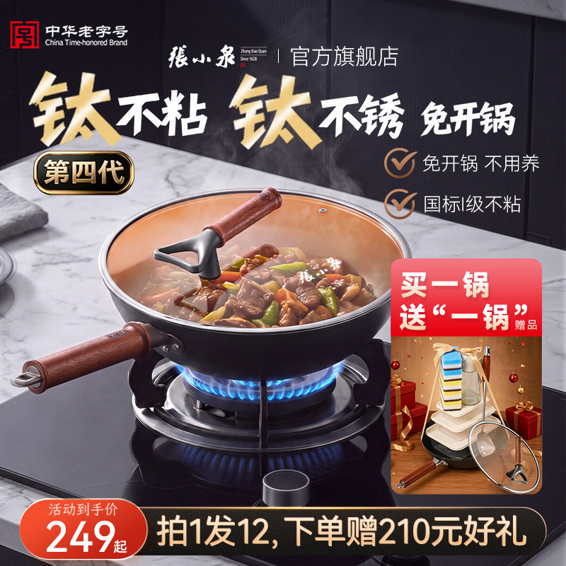 张小泉有钛铁锅不粘无涂层钛锅家用炒锅免开锅不粘锅炒锅磁炉通用