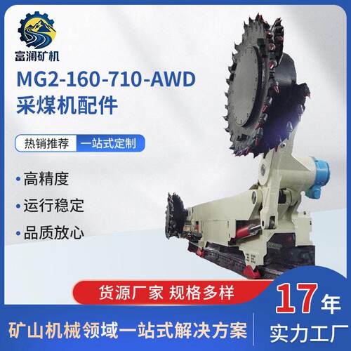 供应江苏中机矿山设备有限公司(国科中脉)MG2*160/710-AWD采煤机