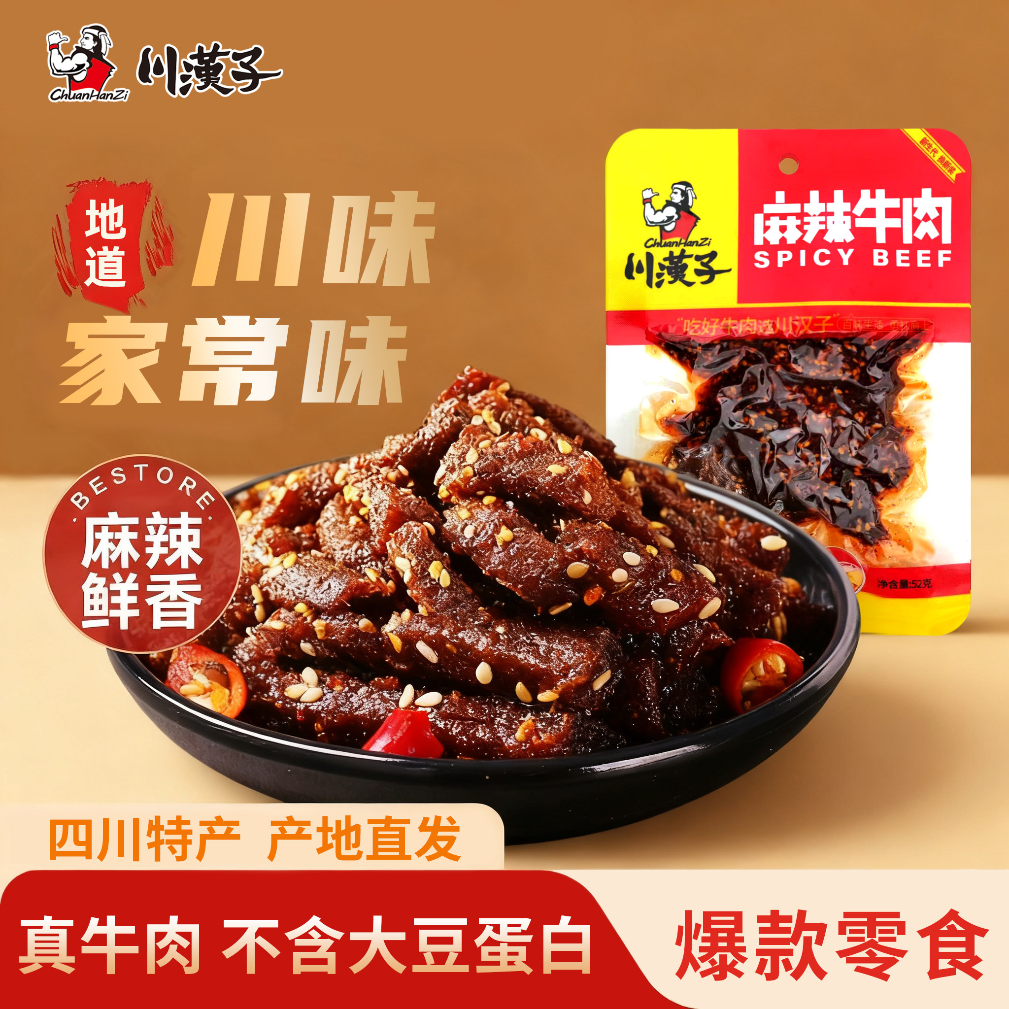 川汉子麻辣牛肉即食熟食特产小吃小包装追剧休闲解馋小吃零食