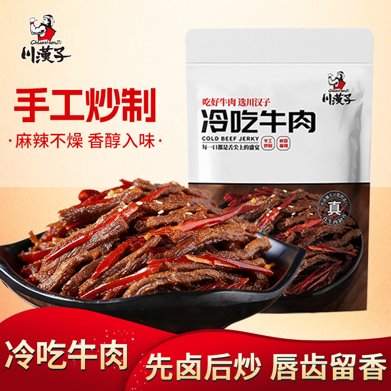 川汉子冷吃麻辣牛肉干牛肉条100g即食小包装解馋达州特产零食小吃