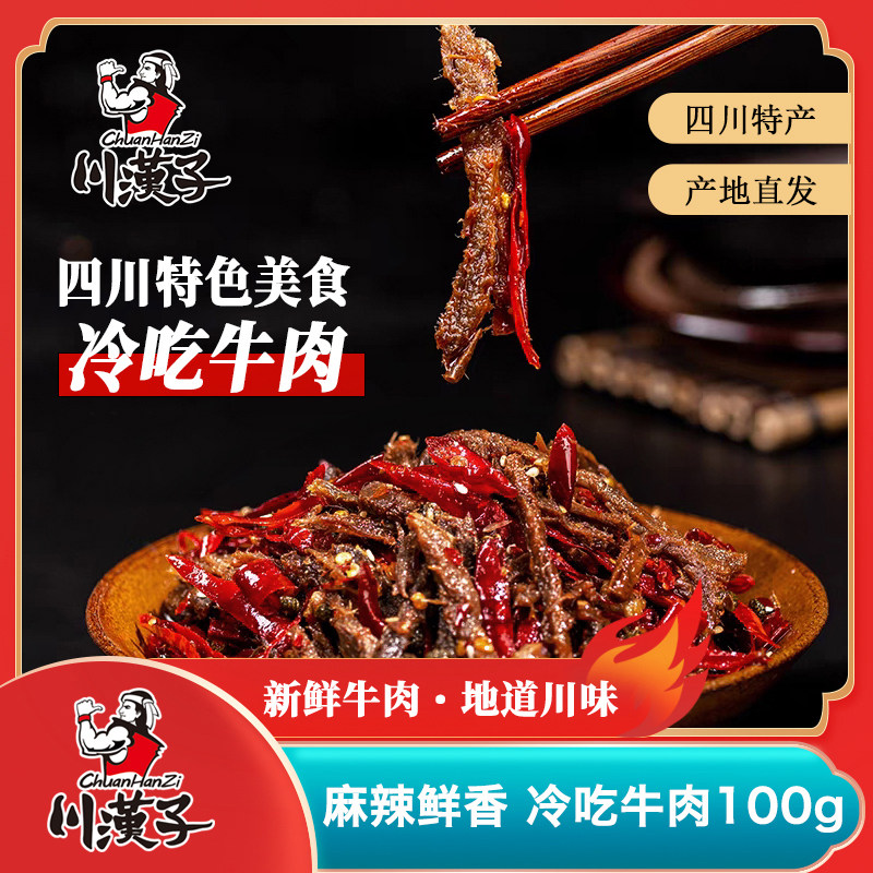 川汉子冷吃麻辣牛肉干牛肉条100g即食小包装解馋达州特产零食小吃