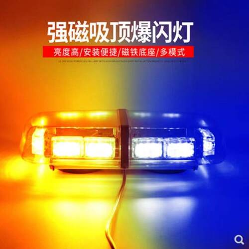 车载吸顶车顶工程车警示爆闪灯施工消防巡逻黄色应急开道警示灯