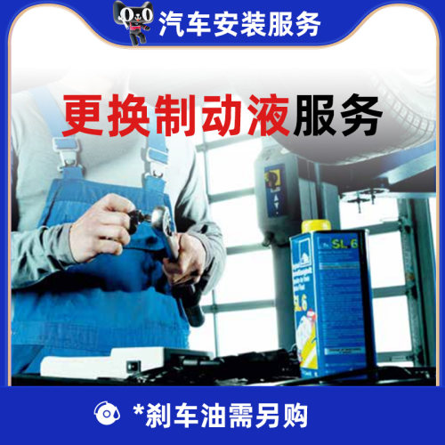 更换汽车刹车油/制动液服务费,不要用任何优惠,实付需满75元