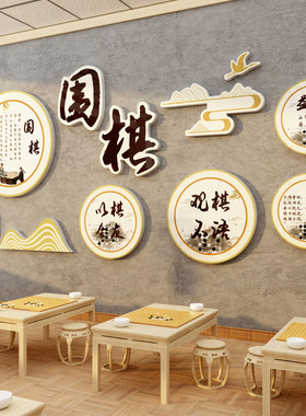 围棋教室装饰布置环创培训班文化墙贴创意五子象类贴纸壁挂画背景