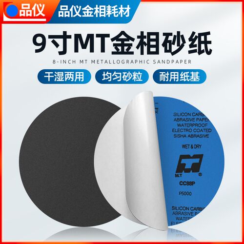 9寸230mm金相砂纸600目 800目背胶自粘砂纸打磨抛光金属模具研磨