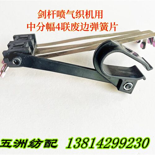 喷气剑杆织布机配件中分幅中间开幅2联K4联6联绞边废边弹簧片