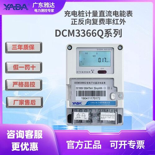 YADA雅达正反向直流电能表DCM3366Q复费率红外485通讯4G无线通信