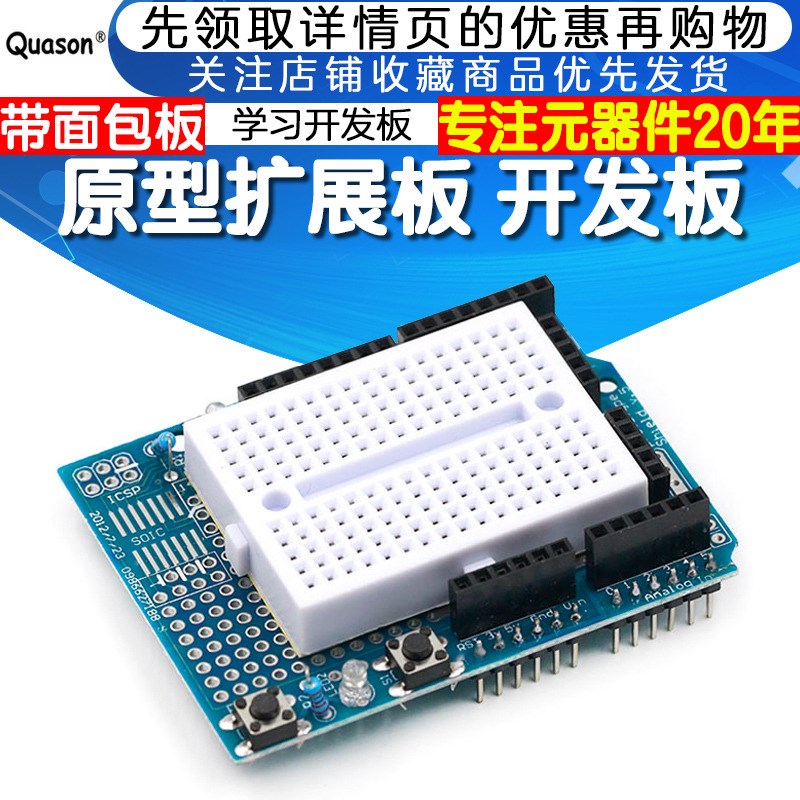 原型扩展板 含mini面包板 机器人学习开发板 基于 328