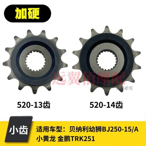 适用贝纳利小黄龙BJ250幼狮250金鹏TRK251主动轮小齿轮小牙盘链盘