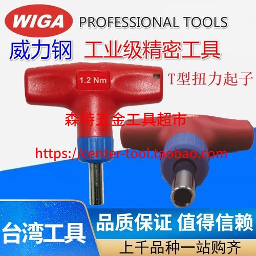 台湾威力钢WIGA跳脱式T型定扭力扳手TFS力矩螺丝刀1/4起子0.6-6Nm