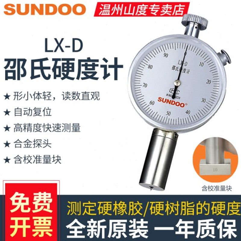 山度邵氏硬度计LX-D硬度橡塑材料硬度计SLX-D邵氏机架测试硬度仪