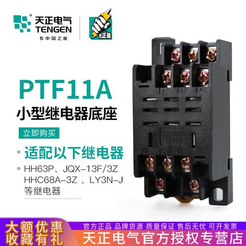 TENGEN天正 PTF11A 十一大脚HH63P JQX-13F/3Z LY3NJ等继电器底座