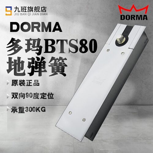 德国多玛DORMA80地弹簧原装多玛BTS80有框门地弹璜无框玻璃门地簧