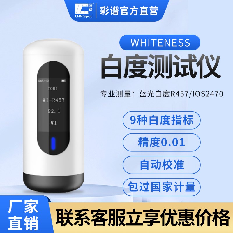彩谱白度仪WBS-1便携式数显纸张面粉油漆石灰纺织蓝光白度检测仪图片