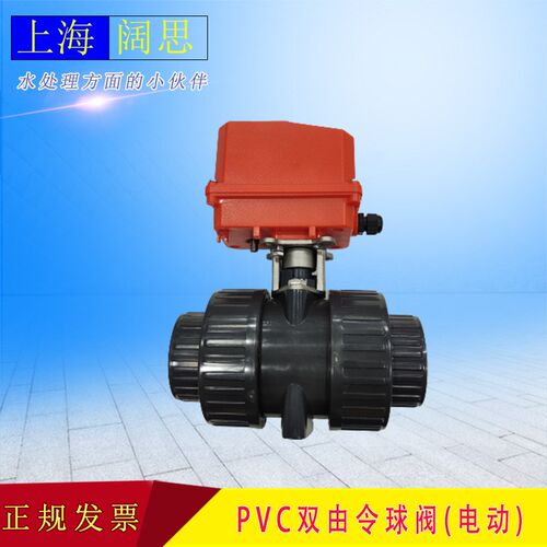 AOBL电动PVC双由令球阀开关门型塑胶由令阀门DN15 20 25 32 40 50