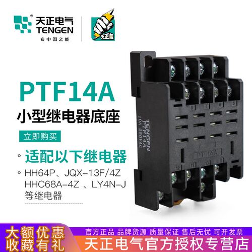 TENGEN天正 PTF14A 宽大十四脚HH64P JQX-13F/4Z LY4NJ继电器底座
