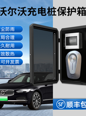 沃尔沃充电桩保护箱S90/XC60/XC90/C40/S60/EC90汽车家用户外立柱