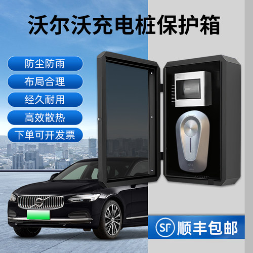 沃尔沃充电桩保护箱S90/XC60/XC90/C40/S60/EC90汽车家用户外立柱