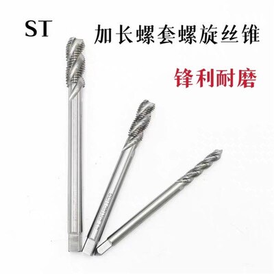 加长螺套螺旋丝锥ST2 ST3 ST4 ST5 ST6ST8 ST10 ST12*100*150丝攻