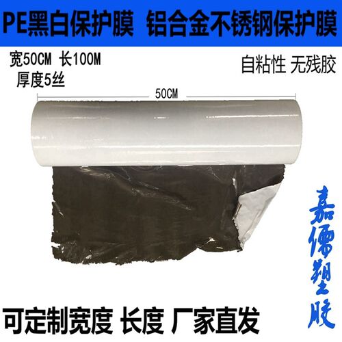 PE黑白保护膜中粘度 铝合金不锈钢板自粘膜 金属面贴膜50CM*100M