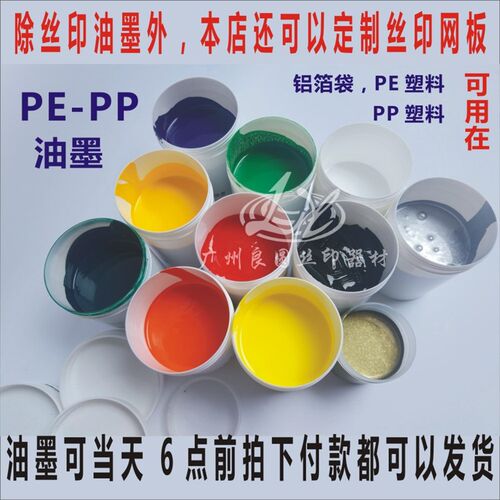 油墨PP PE 铝箔袋 丝印移印油墨