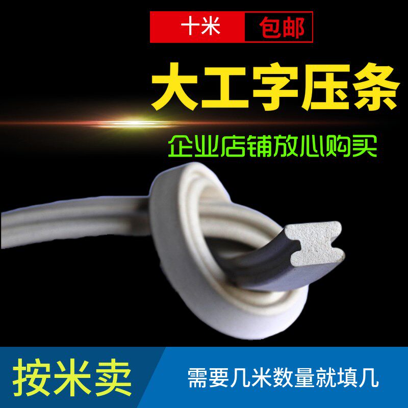 工字型压条 发泡硅胶p条 12mm宽上压条脚踏式封口机配件图片