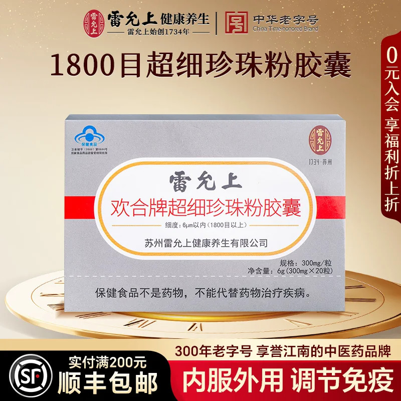 雷允上超细珍珠粉胶囊20粒纯珍珍珠粉