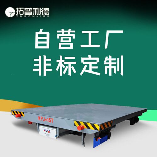 车间物料运输轨道重载运输平车庆阳喷漆房用卷筒式供电电动平板车