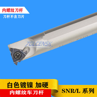 白色刀杆内螺纹车刀杆内牙刀杆内丝刀SNR0010K11/0012M11/0016Q16