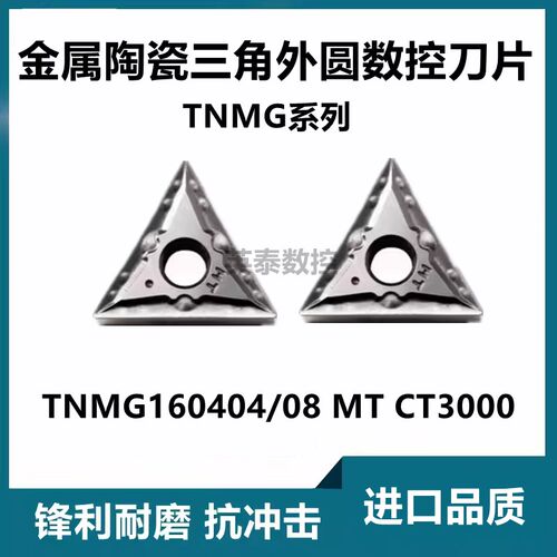 三角外圆金属陶瓷数控车刀片TNMG160404 160408 MT CT3000钢件