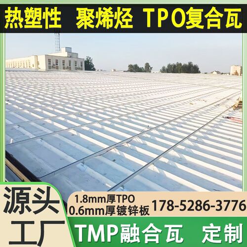 2.4mm厚tpo融合瓦热塑性tpo高分子复合一体彩钢瓦840版TMP复合瓦