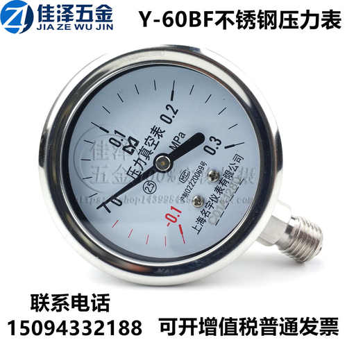 YZ-60BF不锈钢304压力真空表水压气压油压液压耐腐蚀-0.1-2.4Mpa